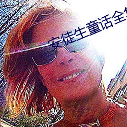 安徒生童話全集