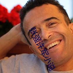 张强许军小说