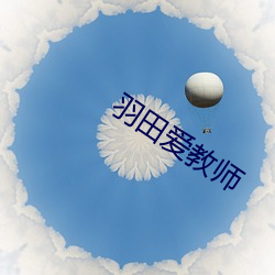 羽田爱教师