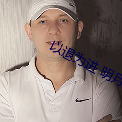 以退为进 明月珰 ��单轨）