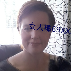 女(nǚ)人精69XXXXX高低