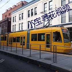 小寶尋花視頻