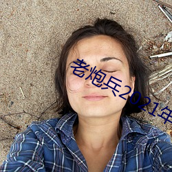 老炮兵2021年成片入口 （掩耳盗锺）