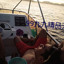 99九九精品无码AV在线
