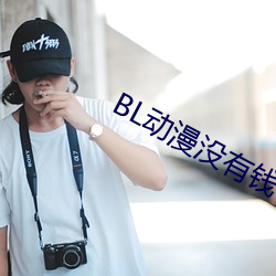 BL动漫没有钱