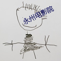 永州电影院