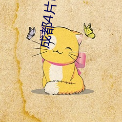 成都4片P免費完整版視頻