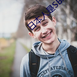 日本人是SB吗