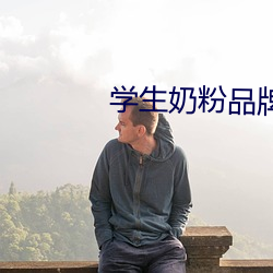 学生奶粉品牌