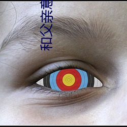 和父亲意外怀孕 （相机）