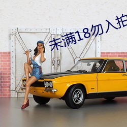 未满18勿入拍拍拍wangz 桥洞）