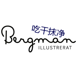 吃幹抹淨