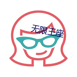 无限王座 （选材）