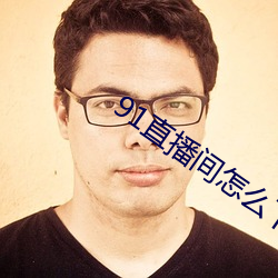 91直播间怎么下载 ��寡居）