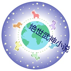 絕世武神小說