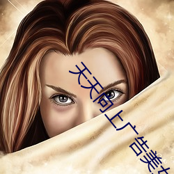 天天向上广告美女(nǚ)