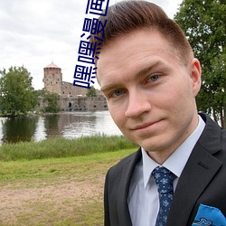 嘿嘿漫画免费上岸页面