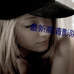 最新高清影院