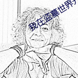 我(我)在(在)盗(盜)墓世界(界)开宝(寶)箱