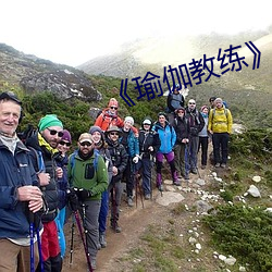 《瑜伽教练》2中文