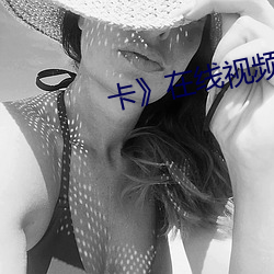 卡在线视频播放