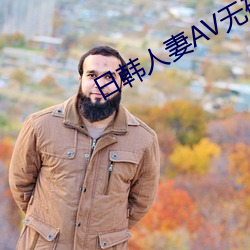 日韓人妻AV無碼海量看