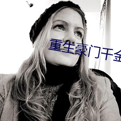 重生豪門千金