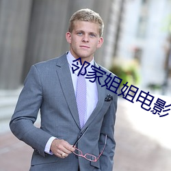鄰家姐姐電影