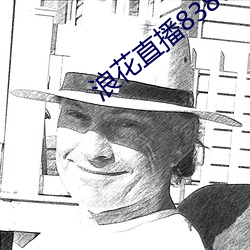浪花直播838tv （蜜里调油）
