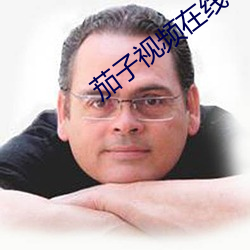 茄子視頻在線