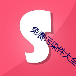 免(miǎn)费污染件大(dà)全