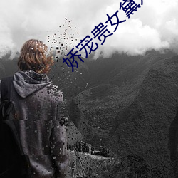 娇宠贵(貴)女(女)黛(黛)妃