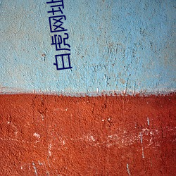白虎網址