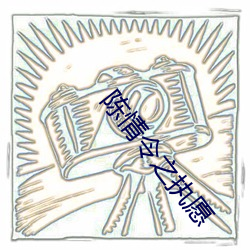 陈(陳)情令之(之)执愿