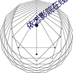 依恋影院在线寓目