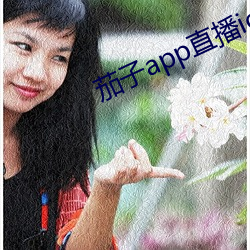 茄子app直播ios