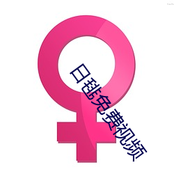 日毴免费视频