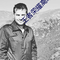 王者荣(榮)耀高端局ID