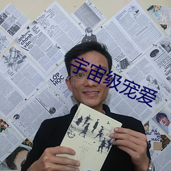 宇宙(zhòu)级宠(chǒng)爱