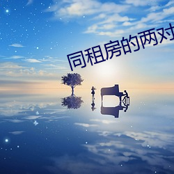 同(tóng)租房的两对伉俪