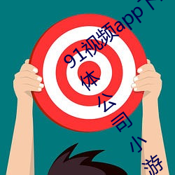 91视频(頻)app下载(載)安(安)装无(無)限(限)看(看)丝(絲)瓜ios苏州晶体(體)公司小游戏