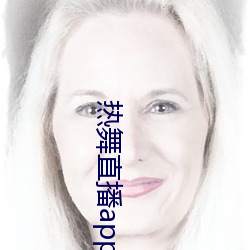 热舞直播app破解版