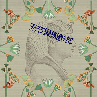 無節操攝影部