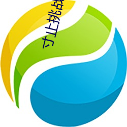 寸(寸)止挑(挑)战一(一)共几期(期)