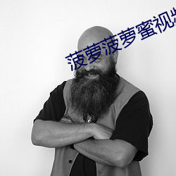 菠萝菠萝蜜视频 偏饭）