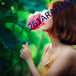 261ARA在线观看(kàn)