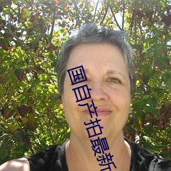 国(gu)自产拍最新2023
