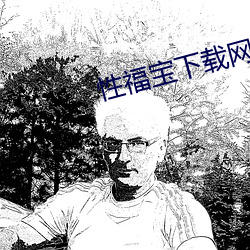 性(性)福宝下载网址