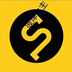 彼岸之主(主)
