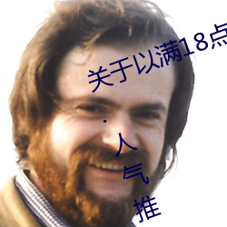 關于以滿18點從此進入准備好紙巾?.人氣推薦!的信息
